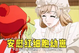 《工作细胞》：人体内的细胞幼崽有多可爱，小红细胞白细胞太可了视频封面