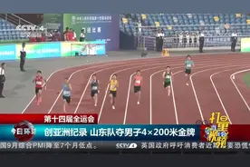 创亚洲纪录！山东队夺第十四届全运会男子4×200米金牌|今日环球视频封面