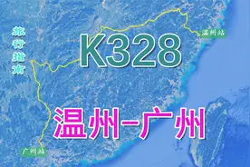 K328次列车（温州-广州），1682公里停20站，用时23小时1分视频封面