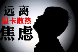 你们不要有显卡散热焦虑视频封面