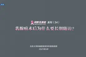 北京大学肿瘤医院欧阳涛：乳腺癌术后为什么要长期随访？视频封面