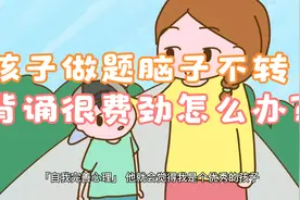 孩子做题脑子不转弯怎么办？孩子背诵东西很费劲怎么办？视频封面