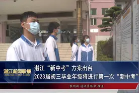 湛江“新中考”方案出台视频封面