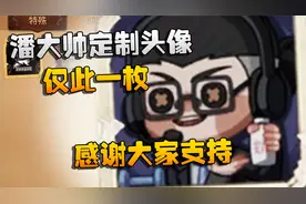 第五人格：潘大帅定制头像，仅此一枚！！感谢大家支持视频封面