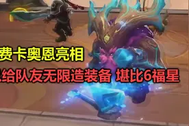 云顶之弈：新5费卡奥恩亮相，可以给队友无限造装备，比6福星还牛视频封面