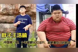 668斤的胖子为爱情一年狂减肥400多斤，被称为减肥最成功的胖子！视频封面