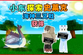 我的世界：小东九歌探索史莱克，通关关卡获得三哥的海神三叉戟！