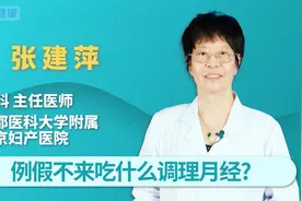 例假不来吃什么调理月经，有困扰的朋友看看视频封面