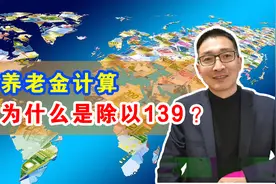 养老金计算，为什么是除以139？视频封面