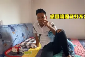 韦庆达感冒真是太难受了，吃了感冒药老想睡觉，喷嚏又打不出视频封面