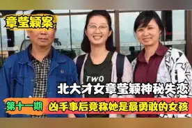北大才女章莹颖神秘失踪，凶手称她反抗最激烈，录音曝光恐怖细节视频封面