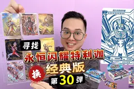 经典版第30弹奥特曼卡片！集齐9张永恒闪耀特利迦就能兑换？视频封面