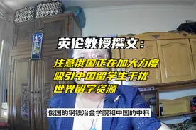 英伦教授撰文：加强策略防止俄国加大力度吸引中国留学生去俄国视频封面