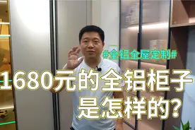 1680块定制的全铝柜子，是怎样的？铝材全屋定制有哪些优缺点？视频封面