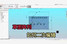 SW中草图阵列，总是不能完全定义？不知如何二次编辑？视频封面