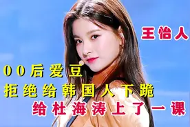 00后爱豆王怡人，拒绝给韩国人下跪，又给杜海涛上了一课视频封面