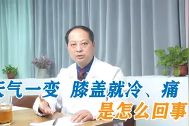 天气一变，膝盖就冷、痛，是怎么回事？可能不是关节炎这么简单视频封面