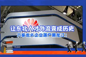 华为等6家龙头落户黑龙江！让东北人才外流，成为历史视频封面