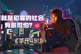 看书就是犯罪的社会有多可怕？：《华氏451》视频封面