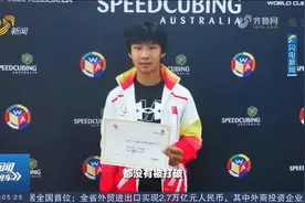 0．476秒！青岛13岁男孩打破魔方世界纪录，爆发力非常强视频封面