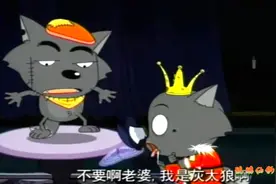 红太狼吃了迷糊草，竟把灰太狼当成小羊还要做羊排饭，太暴力了！视频封面