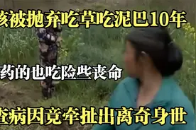 12岁少女吃草吃泥巴十年，误吃打农药的险些丧命，身世更是命苦！视频封面