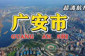 大疆航拍 伟人故里 川东门户 滨江之城 红色旅游胜地 四川广安市视频封面