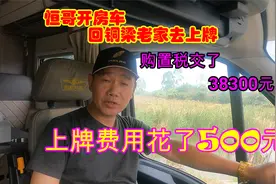 恒哥开房车回铜梁去上牌，购置税交了38300元，上牌费用花了500元视频封面