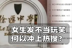 上海女生口嗨进男浴为何引发舆论风潮？视频封面