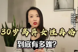 30多岁离异女性二婚，到底有多难？一起来听听下面3位女士怎么说视频封面