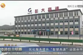 优化服务提升“智慧高速”运营水平视频封面