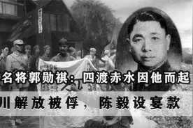 川军名将郭勋祺，四渡赤水因他而起，以一人之力对阵我军七名元帅视频封面