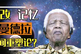 探秘曼德拉效应，记忆中的历史为何会被攥改，我们的记忆去哪了