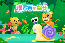 贝乐虎早教启蒙益智《趣味简笔画之慢吞吞的蜗牛》视频封面