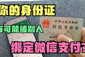 你的身份证有可能被别人绑定了微信支付？他犯罪你背锅，教你解绑视频封面