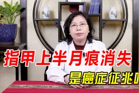 指甲上半月痕消失，是癌症征兆？中医用5分钟，给你最科学的解答视频封面