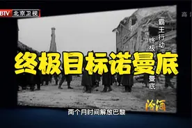 【档案・第2009-0603期】霸王行动 终极目标诺曼底视频封面