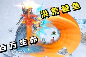 鬼谷八荒#30：洪荒鲮鱼，1百万生命！视频封面
