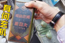 小伙地摊35元淘到一个老铁盒，不料背后却隐藏着一段哈尔滨历史？视频封面