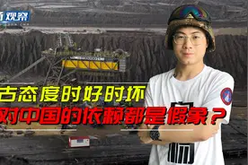 蒙古对中国的态度，为何会时好时坏，对中国的依赖都是假象吗？视频封面