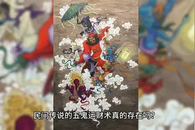 道术有门广为人知的求财秘法，称之为「五鬼运财」视频封面