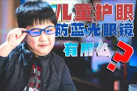 Blueless的儿童护眼防蓝光眼镜真的有必要买么?视频封面