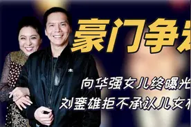 "敢爱敢恨"向华强：女儿身份曝光不是向太亲生，45岁未婚身价过亿视频封面