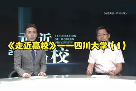 成都台3套《走近高校》栏目——四川大学（1）视频封面