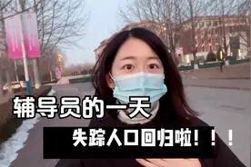 高校辅导员的工作有多忙？从早到晚一刻不停歇的工作，男姐好难视频封面