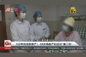5分钟完成剖宫产！38岁高龄产妇迈过“鬼门关”视频封面