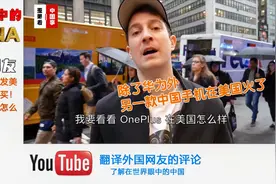 中国品牌手机one plus在美国很火，要排队购买！看看老外怎么说？视频封面