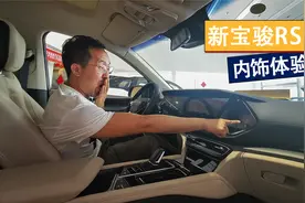 整体质感提升，细节欠缺，新宝骏RS-7内饰体验！|一和一探店视频封面