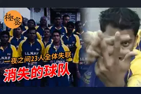 斯里兰卡国家手球队受邀去德国比赛，一夜之间全体下落不明视频封面