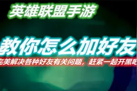 英雄联盟手游：教你lol手游如何加好友，解决各种好友有关问题